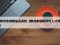 柳州市招聘信息高校（柳州市招聘高校人才网）