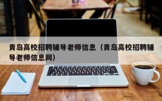 青岛高校招聘辅导老师信息（青岛高校招聘辅导老师信息网）