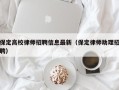 保定高校律师招聘信息最新（保定律师助理招聘）