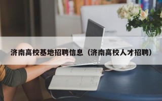 济南高校基地招聘信息（济南高校人才招聘）