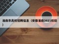 淮南市高校招聘信息（安徽淮南2021校招）
