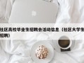 社区高校毕业生招聘会活动信息（社区大学生招聘）