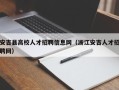 安吉县高校人才招聘信息网（浙江安吉人才招聘网）