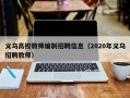 义乌高校教师编制招聘信息（2020年义乌招聘教师）