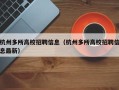 杭州多所高校招聘信息（杭州多所高校招聘信息最新）