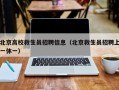 北京高校救生员招聘信息（北京救生员招聘上一休一）