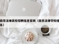 南京法律高校招聘信息官网（南京法律学校排名）