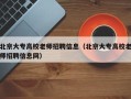 北京大专高校老师招聘信息（北京大专高校老师招聘信息网）