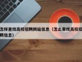 怎样查找高校招聘网站信息（怎么查找高校招聘信息）