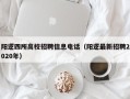 阳逻四所高校招聘信息电话（阳逻最新招聘2020年）