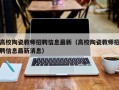 高校陶瓷教师招聘信息最新（高校陶瓷教师招聘信息最新消息）