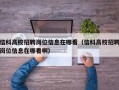 信科高校招聘岗位信息在哪看（信科高校招聘岗位信息在哪看啊）