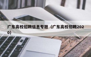 广东高校招聘信息专题（广东高校招聘2020）