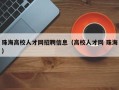 珠海高校人才网招聘信息（高校人才网 珠海）