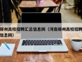郑州高校招聘汇总信息网（河南郑州高校招聘信息网）