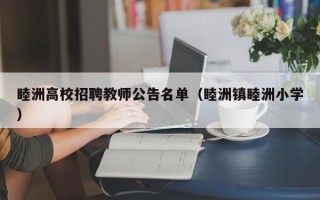 睦洲高校招聘教师公告名单（睦洲镇睦洲小学）