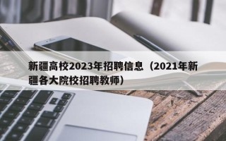 新疆高校2023年招聘信息（2021年新疆各大院校招聘教师）
