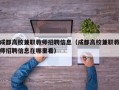 成都高校兼职教师招聘信息（成都高校兼职教师招聘信息在哪里看）