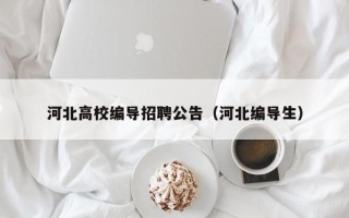 河北高校编导招聘公告（河北编导生）