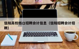 信阳高校档口招聘会计信息（信阳招聘会计招聘）