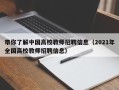 带你了解中国高校教师招聘信息（2021年全国高校教师招聘信息）