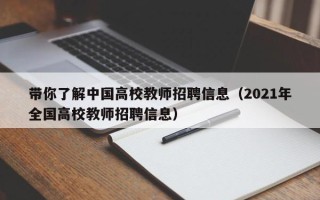 带你了解中国高校教师招聘信息（2021年全国高校教师招聘信息）