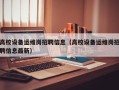 高校设备运维岗招聘信息（高校设备运维岗招聘信息最新）