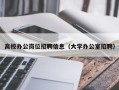 高校办公岗位招聘信息（大学办公室招聘）