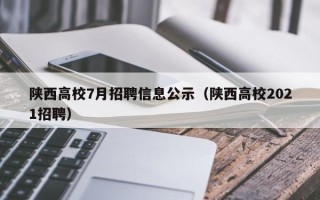 陕西高校7月招聘信息公示（陕西高校2021招聘）