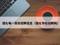 德化唯一高校招聘信息（德化学校招聘网）