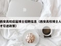 西安高校应届博士招聘信息（西安高校博士人才引进政策）