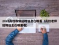 2023高校教师招聘信息在哪看（高校老师招聘信息在哪里看）