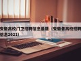安徽高校门卫招聘信息最新（安徽各高校招聘信息2021）