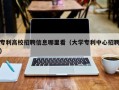 专利高校招聘信息哪里看（大学专利中心招聘）