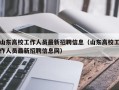 山东高校工作人员最新招聘信息（山东高校工作人员最新招聘信息网）