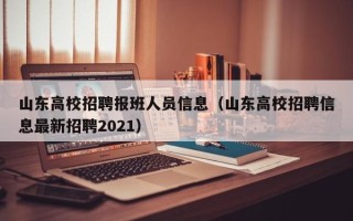 山东高校招聘报班人员信息（山东高校招聘信息最新招聘2021）