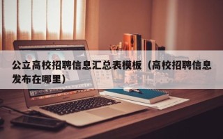 公立高校招聘信息汇总表模板（高校招聘信息发布在哪里）
