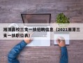 湘潭高校三支一扶招聘信息（2021湘潭三支一扶职位表）