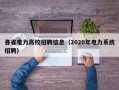 各省电力高校招聘信息（2020年电力系统招聘）