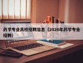 药学专业高校招聘信息（2020年药学专业招聘）