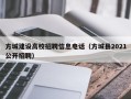 方城建设高校招聘信息电话（方城县2021公开招聘）