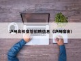泸州高校宿管招聘信息（泸州宿舍）