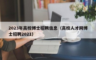 2023年高校博士招聘信息（高校人才网博士招聘2021）