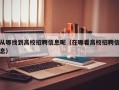从哪找到高校招聘信息呢（在哪看高校招聘信息）