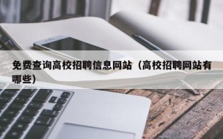 免费查询高校招聘信息网站（高校招聘网站有哪些）