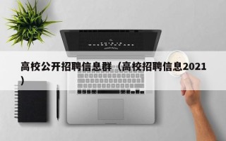 高校公开招聘信息群（高校招聘信息2021）