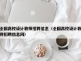 全国高校设计教师招聘信息（全国高校设计教师招聘信息网）