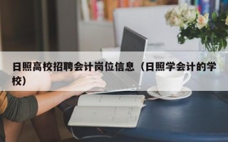 日照高校招聘会计岗位信息（日照学会计的学校）