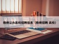 教师公办高校招聘信息（教师招聘 高校）