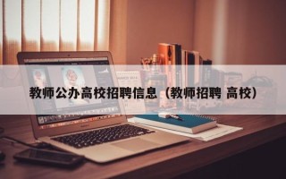 教师公办高校招聘信息（教师招聘 高校）